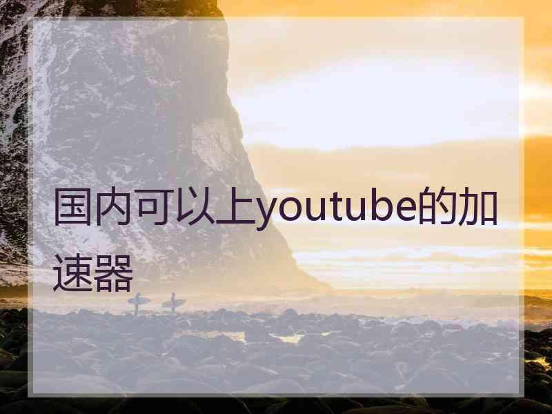 国内可以上youtube的加速器