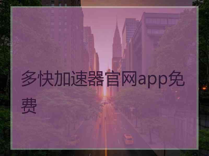 多快加速器官网app免费