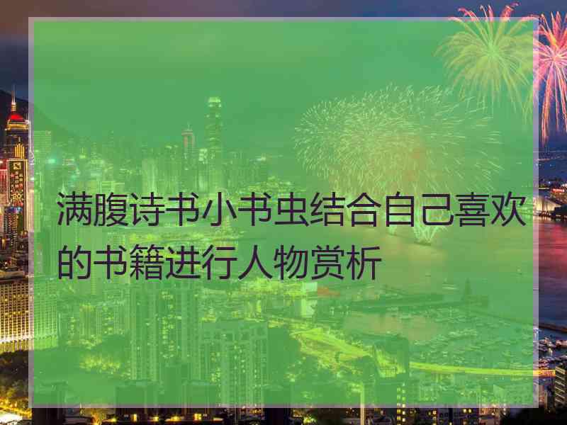 满腹诗书小书虫结合自己喜欢的书籍进行人物赏析