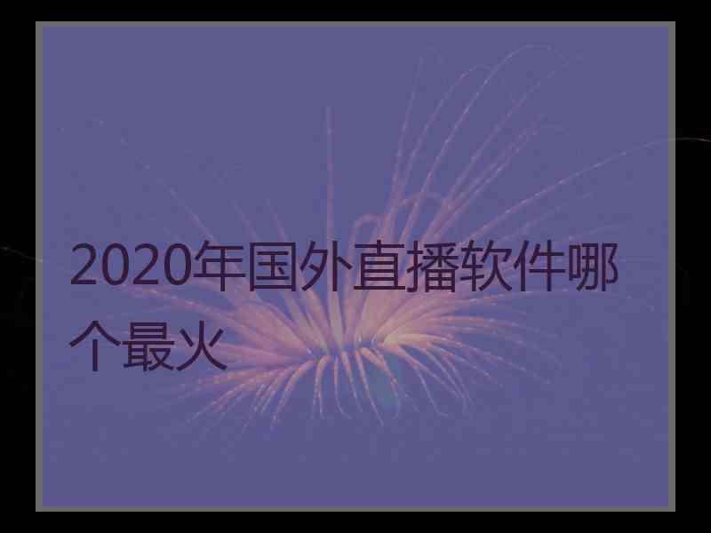 2020年国外直播软件哪个最火