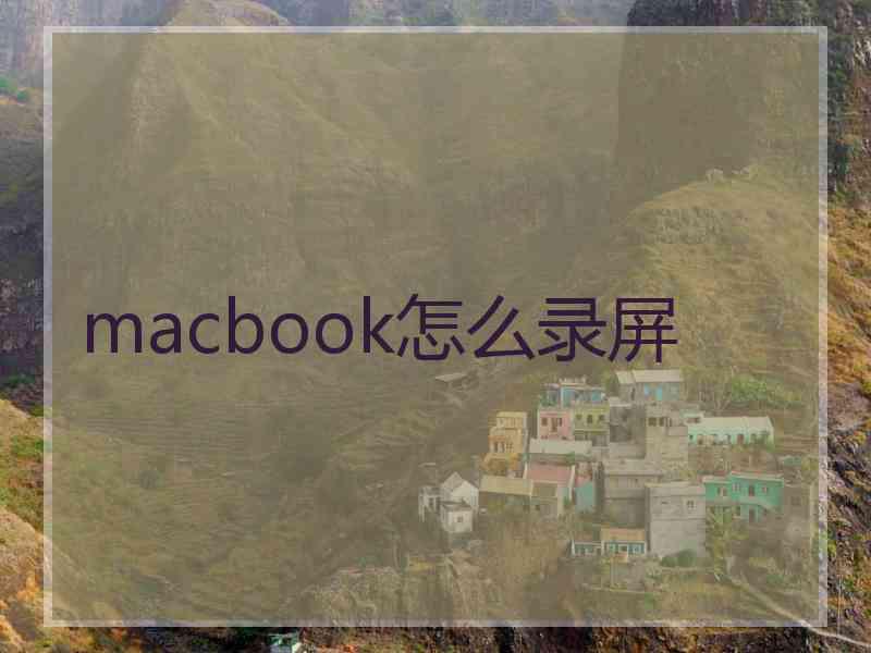 macbook怎么录屏