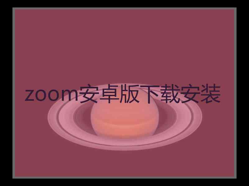 zoom安卓版下载安装