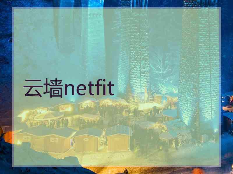 云墙netfit