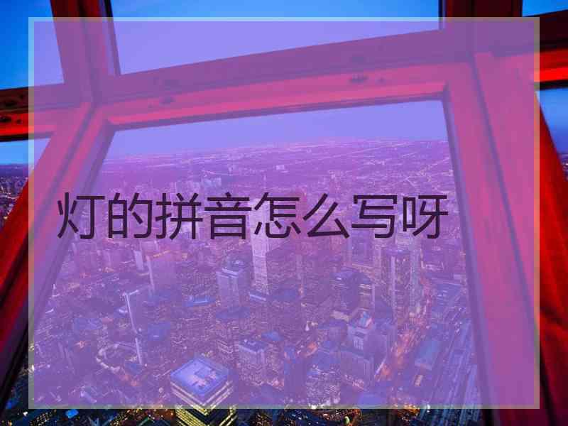 灯的拼音怎么写呀