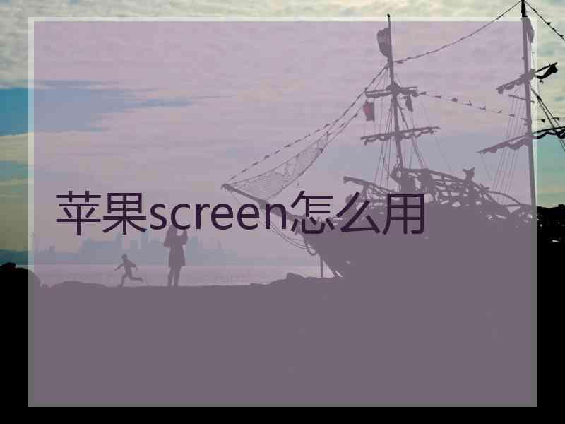 苹果screen怎么用