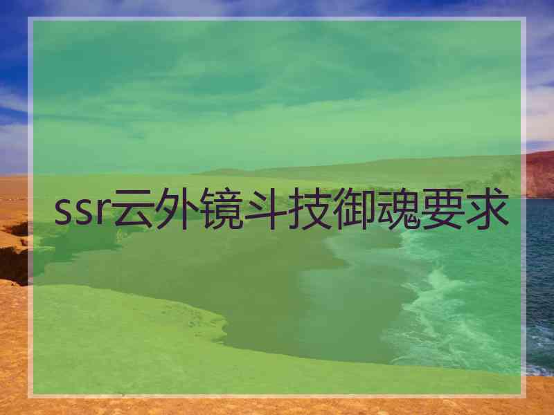 ssr云外镜斗技御魂要求