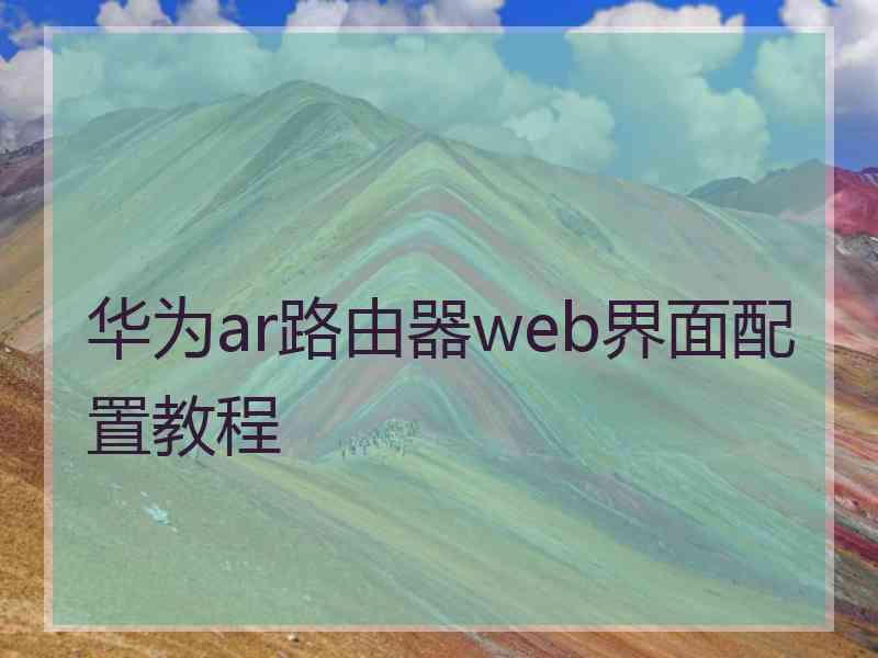 华为ar路由器web界面配置教程