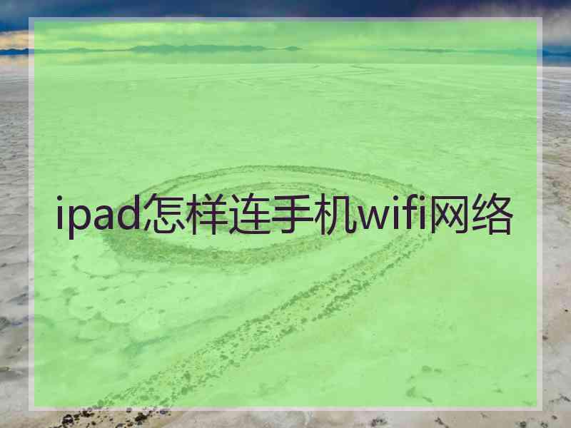 ipad怎样连手机wifi网络