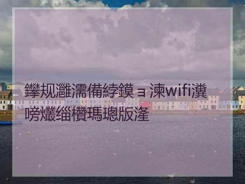 鑻规灉濡備綍鏌ョ湅wifi瀵嗙爜缁欑瑪璁版湰