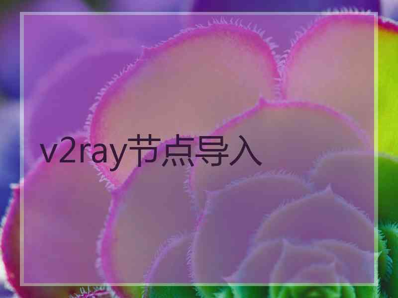 v2ray节点导入