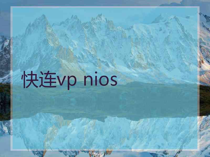 快连vp nios