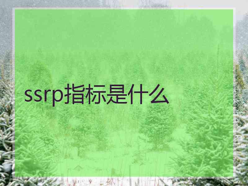 ssrp指标是什么