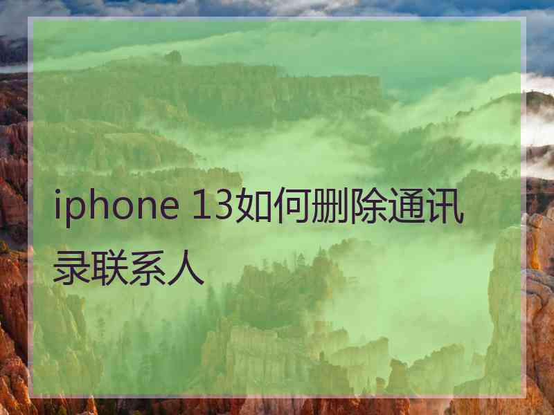 iphone 13如何删除通讯录联系人