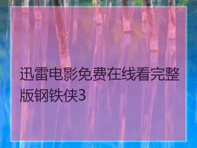 迅雷电影免费在线看完整版钢铁侠3