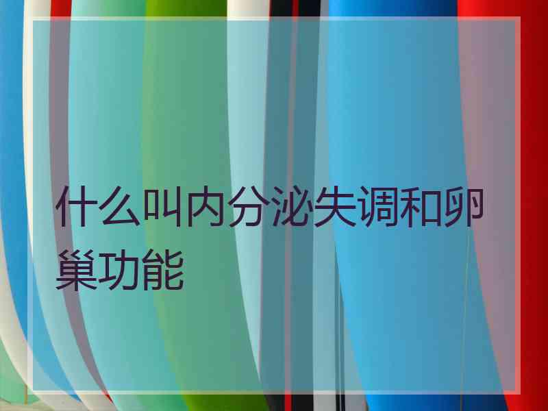 什么叫内分泌失调和卵巢功能