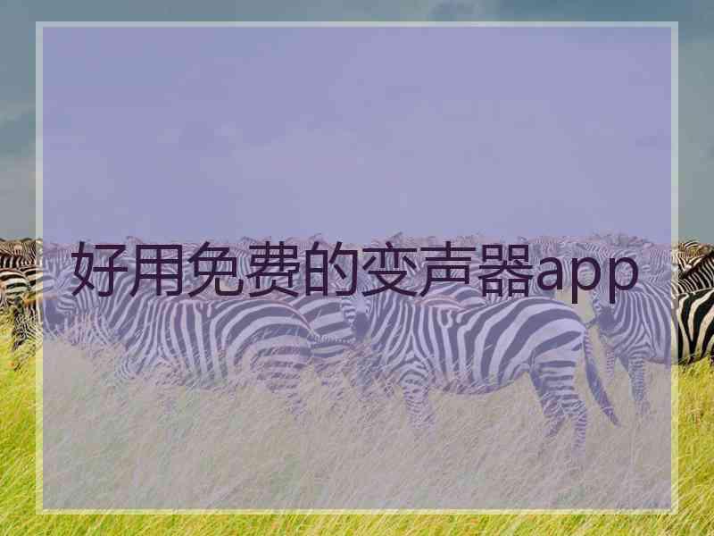 好用免费的变声器app