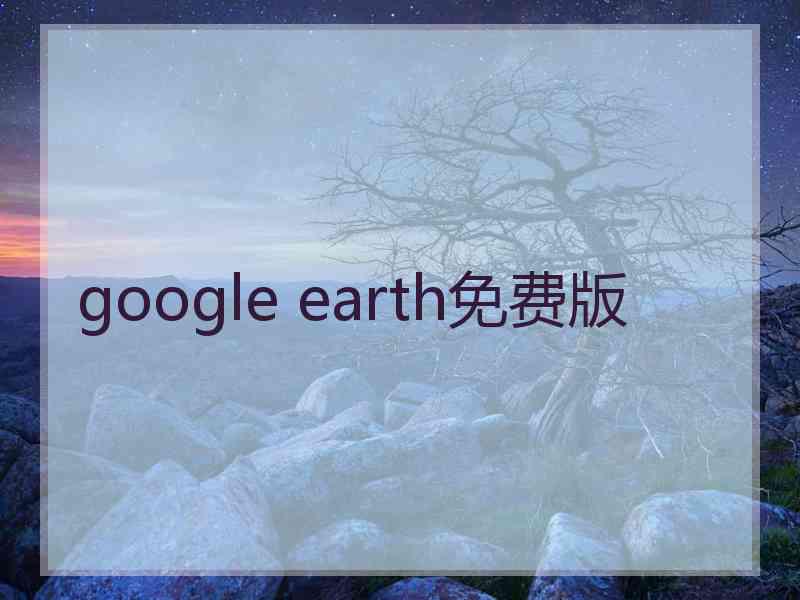 google earth免费版