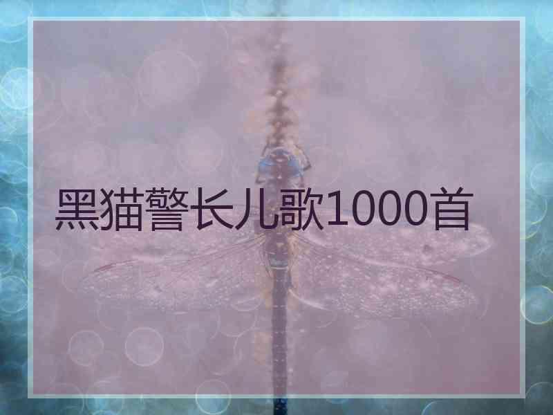 黑猫警长儿歌1000首