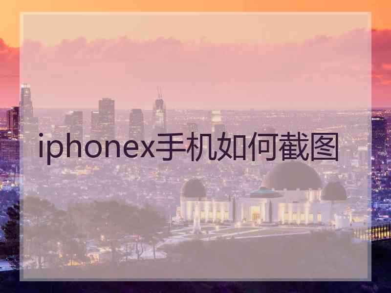 iphonex手机如何截图