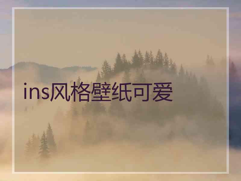 ins风格壁纸可爱