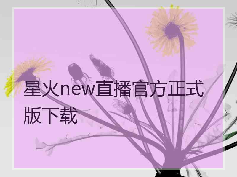 星火new直播官方正式版下载