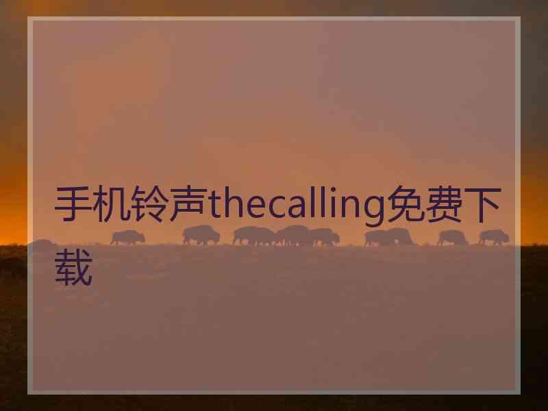 手机铃声thecalling免费下载