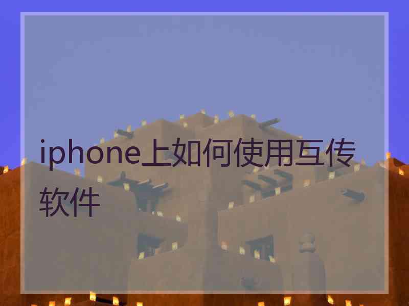 iphone上如何使用互传软件