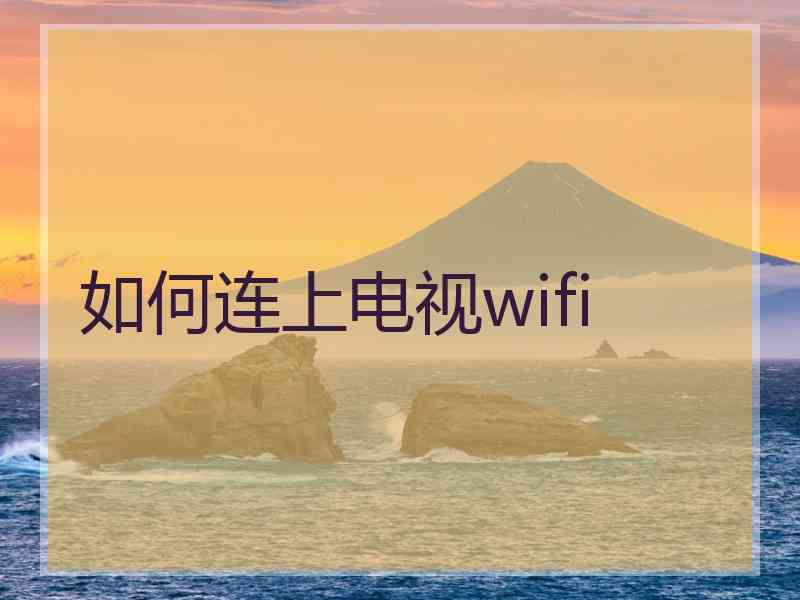 如何连上电视wifi