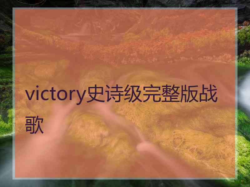 victory史诗级完整版战歌