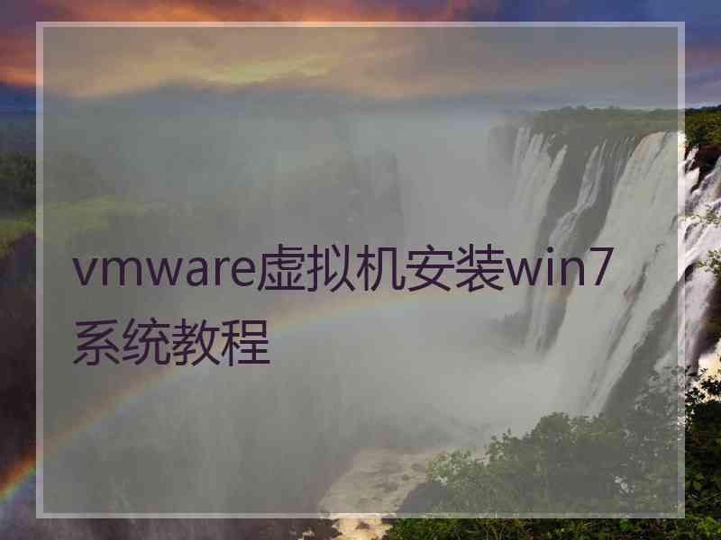 vmware虚拟机安装win7系统教程