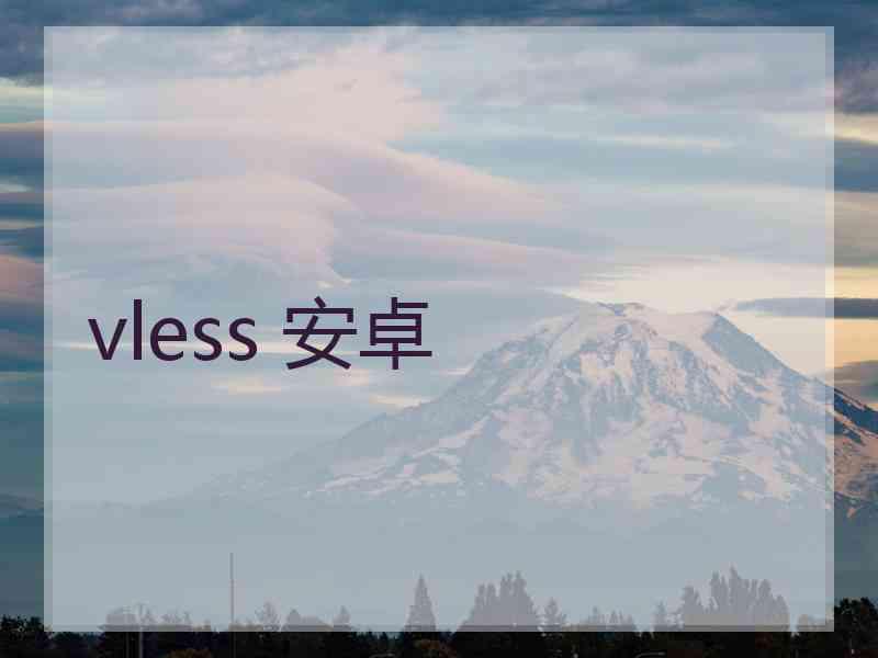 vless 安卓