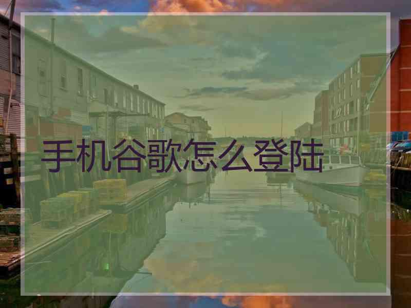 手机谷歌怎么登陆