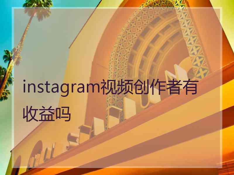 instagram视频创作者有收益吗