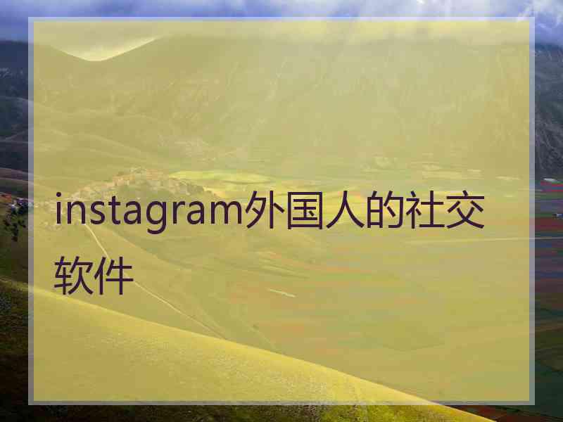 instagram外国人的社交软件