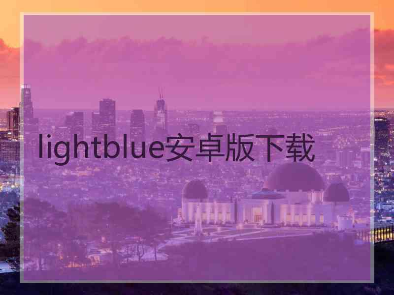 lightblue安卓版下载