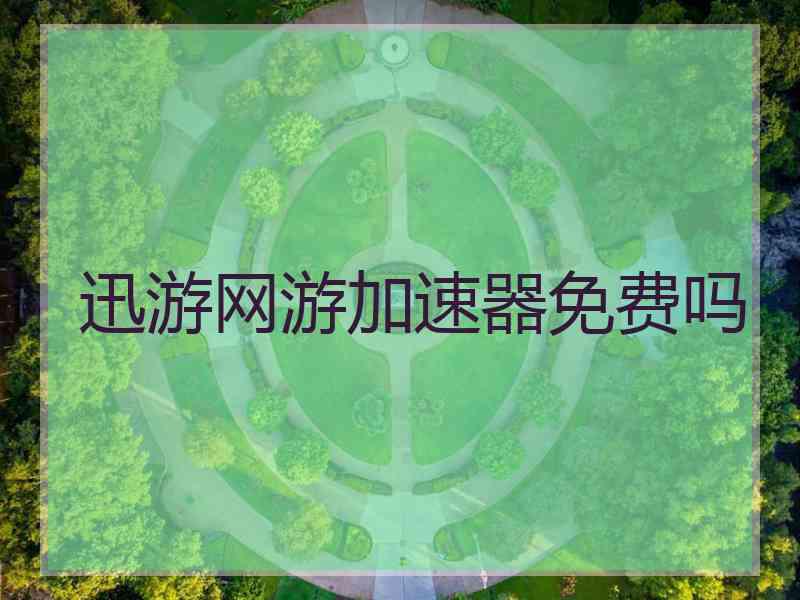 迅游网游加速器免费吗