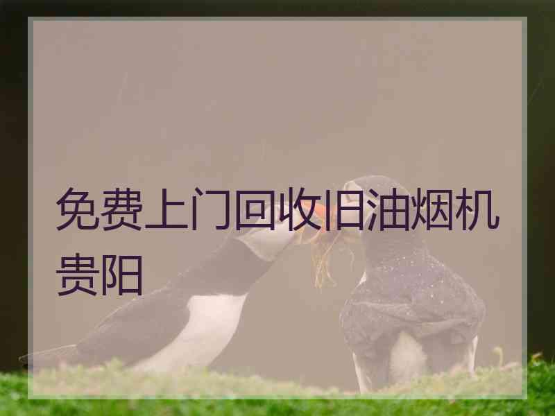 免费上门回收旧油烟机贵阳