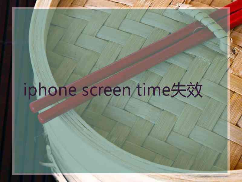 iphone screen time失效