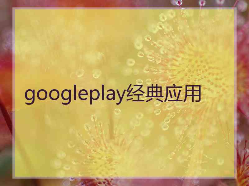 googleplay经典应用