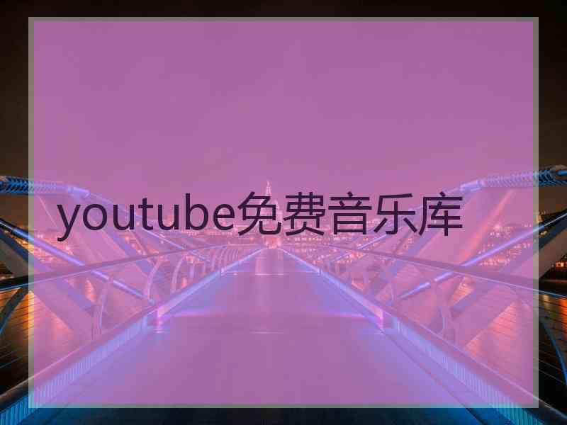 youtube免费音乐库