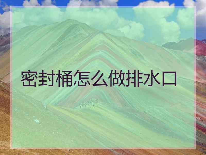 密封桶怎么做排水口