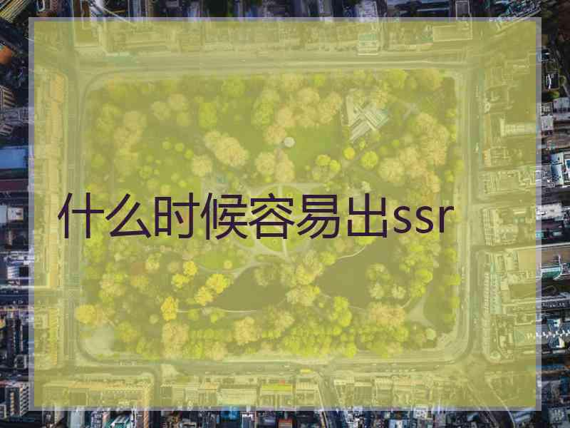 什么时候容易出ssr