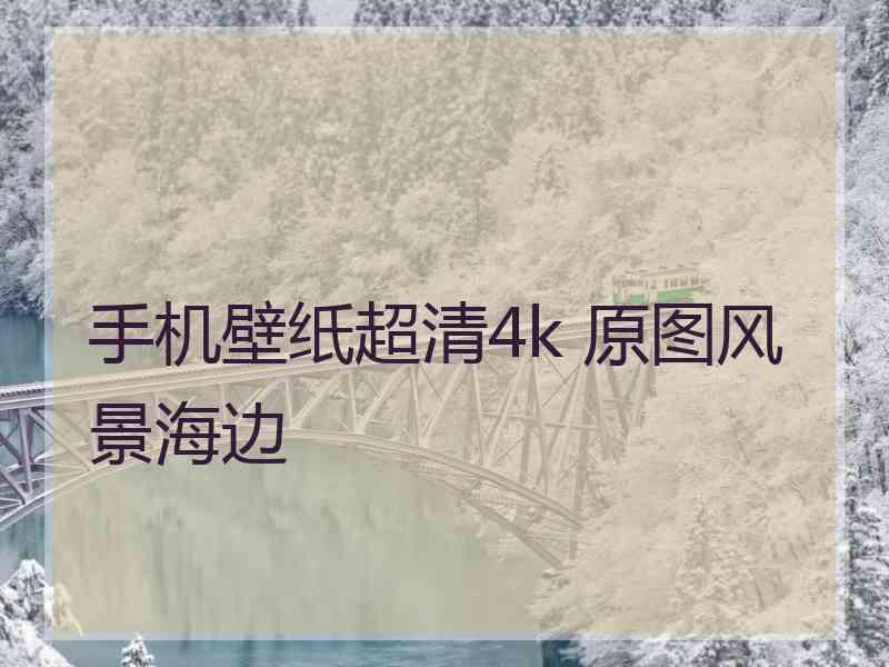 手机壁纸超清4k 原图风景海边