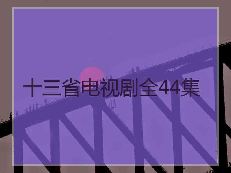 十三省电视剧全44集