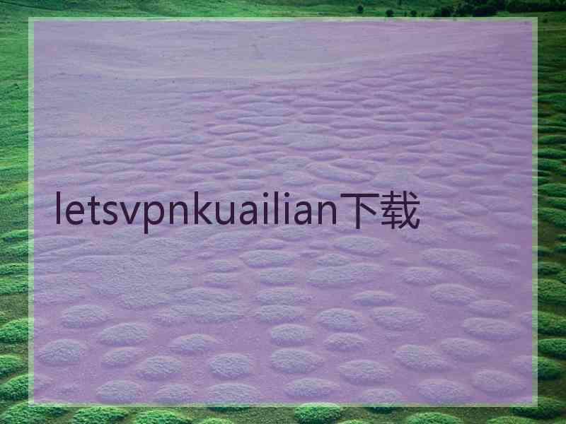 letsvpnkuailian下载