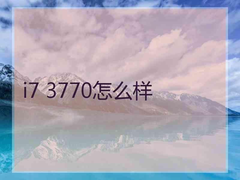 i7 3770怎么样