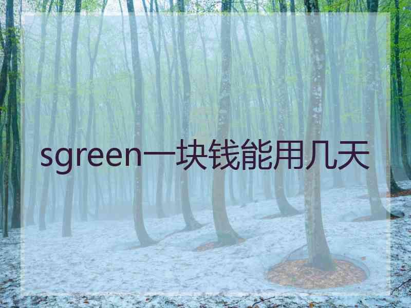 sgreen一块钱能用几天