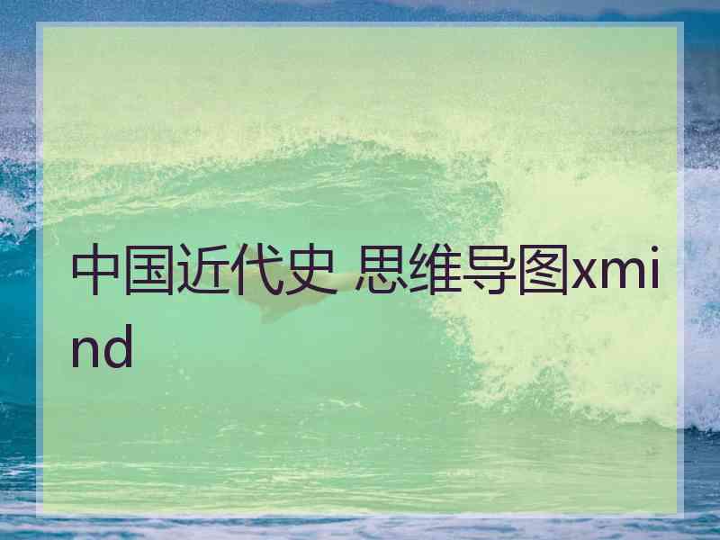 中国近代史 思维导图xmind