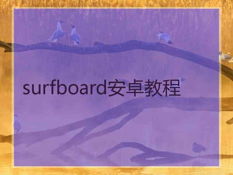 surfboard安卓教程