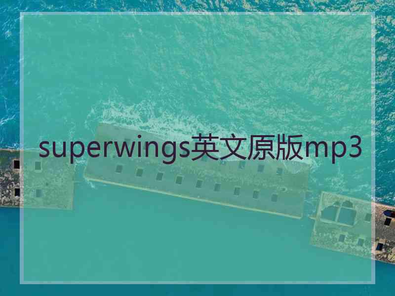 superwings英文原版mp3